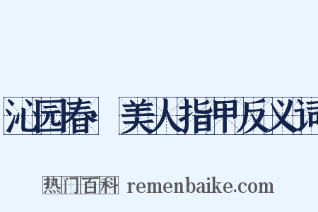 沁园春·美人指甲反义词是什么意思的图片